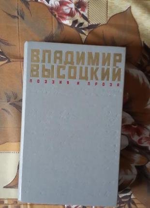 Висоцький та інші. поезія та проза