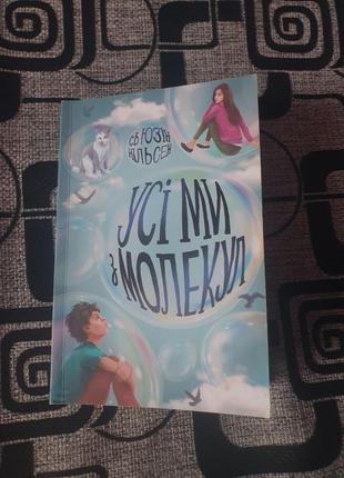 Сучасна книга "усі ми з молекул" сьюзін нільсен.