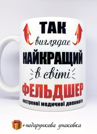🎁подарок чашка фельдшеру "найкращий фельдшер" день медика медицинского работника 27 июля