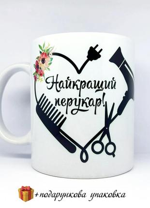 🎁 подарунок іменна чашка перукарю кружка майстру