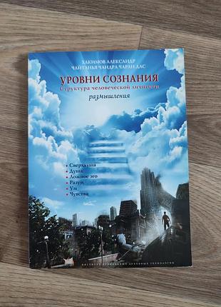Александр хакимов уровни сознания