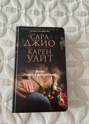 Сара джио, карен уайт и другие «место встреч и расставаний»