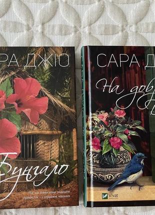 Сара джіо «на добраніч, джун», «бунгало»