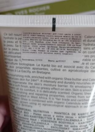 Відновлювальне молочко для сухої шкіри з олією каріте від yves rocher3 фото