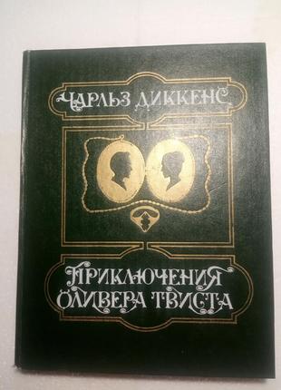 137. чарльз диккенс  приключения оливера твиста 1984