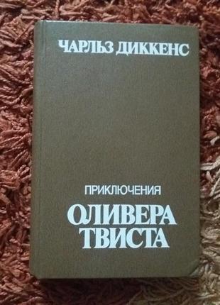 Чарльз диккенс. приключение оливера твиста.