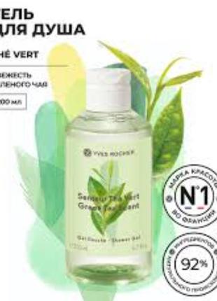 Парфумований гель для душу зелений чай від yves rocher