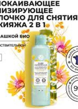 Молочко -тонік 2в1 для демакіяжу pure camomile від yves rocher