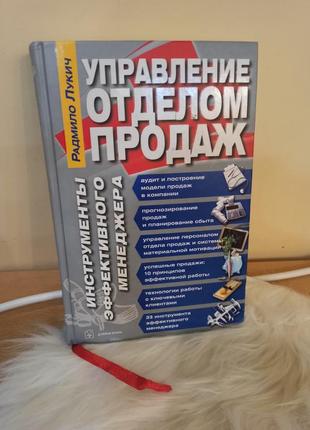 Управление отделом продаж. инструменты эффективного менеджера
радмило лукич