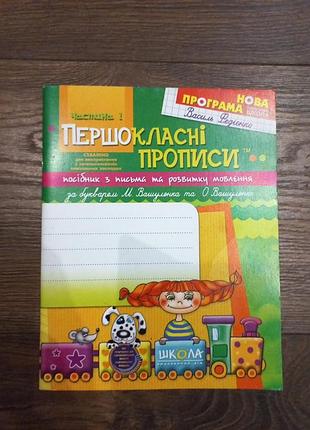 Тетрадь василь федиенко "першокласные прописи"