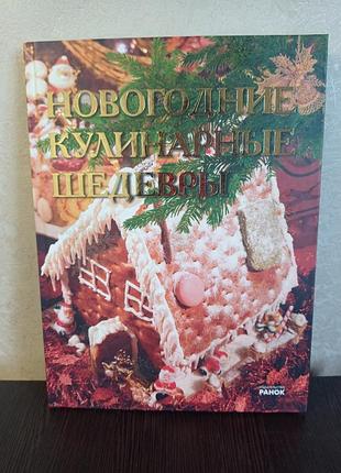 Книга.новогодние кулинарные шедевры