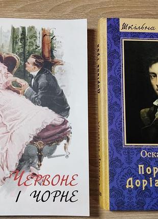 «красное и черное», «портрет дориана грея»