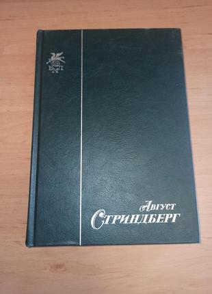 Август стриндберг слово безумца в свою защиту одинокий пьесы редкая книга нюанс