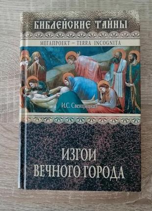 Свенцицская. изгои вечного города. первые христиане в древнем риме. 2006