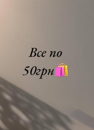 Речі по 50🤍