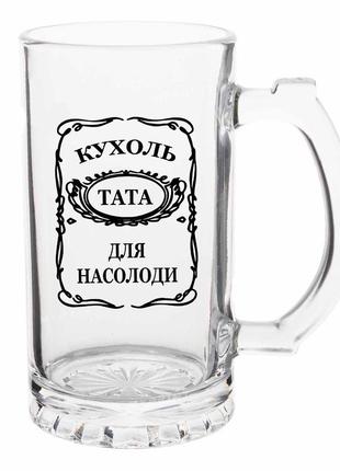 Бокал з принтом для пива. для тата