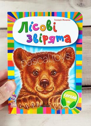 Дитяча книжка картонка з віршиками "малятам про звіряток: лісові звірята"