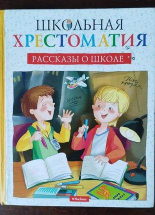 Детская литература школьная хрестоматия.рассказы о школе