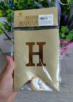 Паперова гірлянда happy birthday золотиста