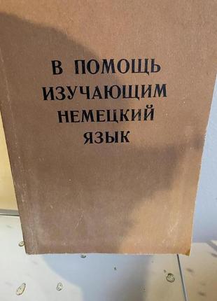 На допомогу навчальною німецькою мовою.