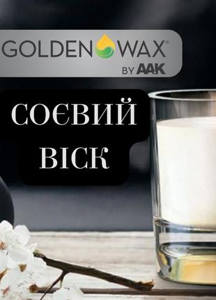 Соевый воск golden wax 464 для изготовления свечей, голден вакс 464