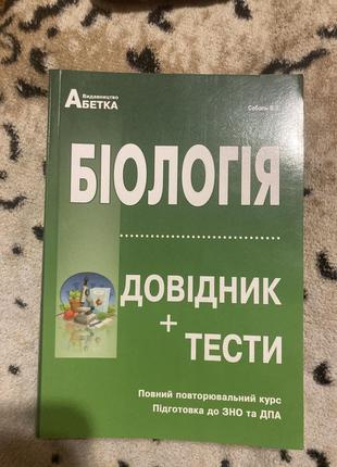 Біологія, підготовка до зно (нмт), дпа