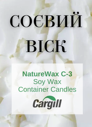 Соєвый віск сша, віск для свічок cargil naturewax с-3