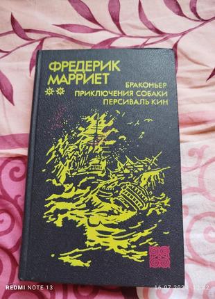 Фредерік марріет браконьєр роман