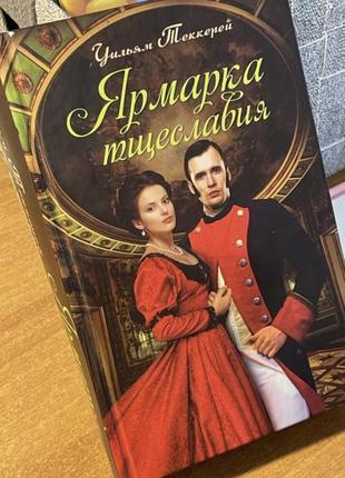 Книга «ярмарок марнославства» [російською]