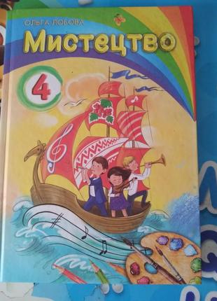 Підручник мистецтво 4 клас