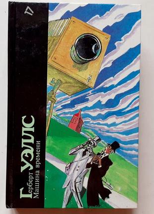 Герберт уэллс. машина времени серия "библиотека фантастики" № 17.