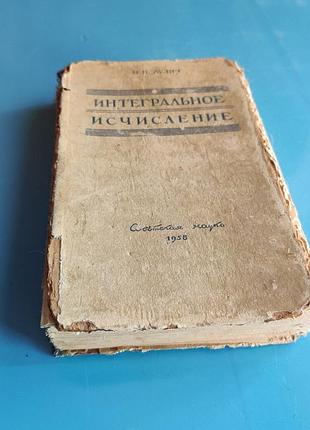 "интегральное исчисление" н. н. лузин