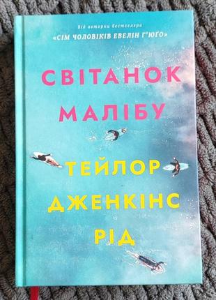 Світанок малібу - тейлор дженкінс рід