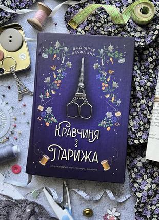 Книжка «кравчиня з парижа» джорджіа кауфманн книголав сучасна література