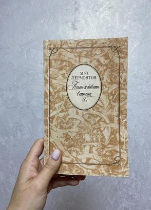 Лермонтов поэмы и повести в стихах книга , книги классика