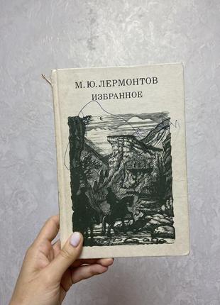 Книга класика лермонтов избранное