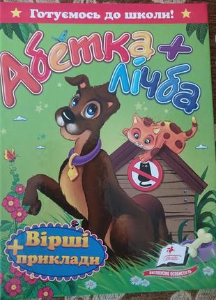Абетка + лічба
