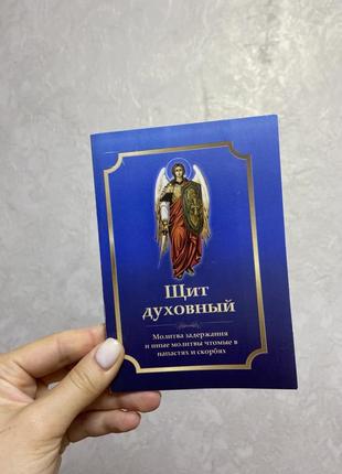 Щит духовник біблія молитви православні книги