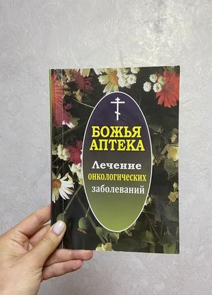 Лечение онкологических заболеваний божья аптека