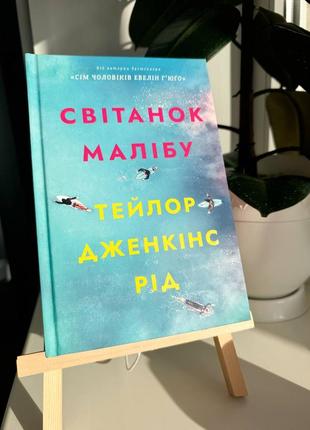 Книга - світанок малібу