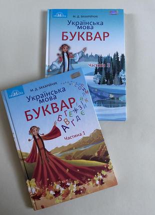 Буквар 1 класс
