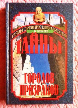 Тайны городов-призраков. в. бацалев