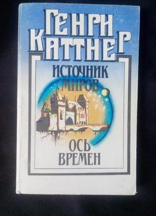 Книга фантастика генрі каттнер вісь часів, джерело світів