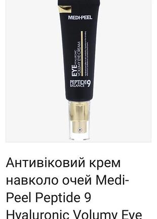 Антивіковий крем для очей