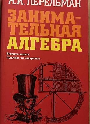 Я.і.перельман. цікава алгебра