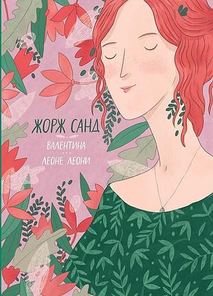 Книга жорж санд валентина леоне леоні