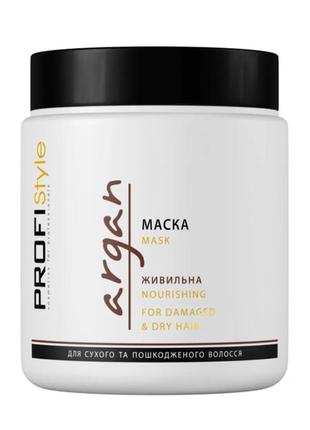 Profistyle argan маска питательная с аргановым маслом для сухих и ломких волос