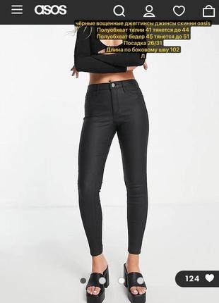 Чёрные вощенные джеггинсы джинсы скинни oasis