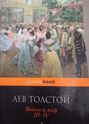 Ро лев толстой война и мир том 3-4