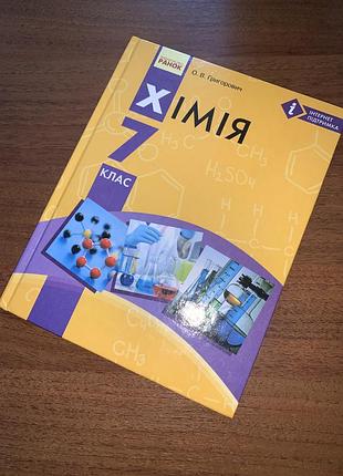 Підручник хімія 7 клас григорович